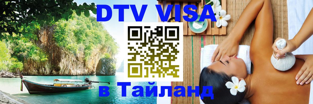 DTV Visa Thailand — прайс и условия, виза без дополнительных документов - Старый Оскол 