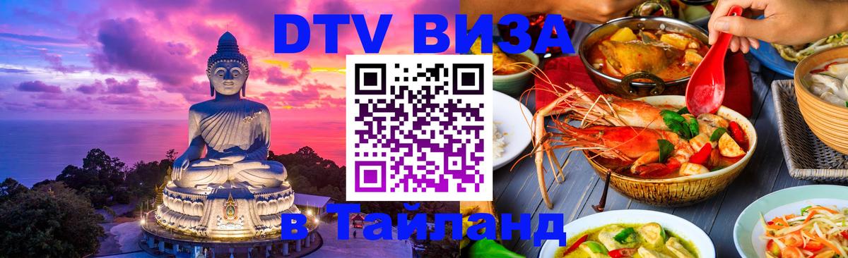 Как сделать DTV визу в Тайланд Старый Оскол 