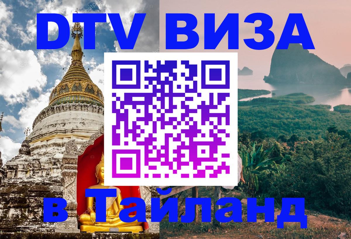 DTV (ДТВ) visa Таиланд 